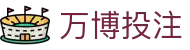 万博投注|万博平台注册 - (中国)连云港万博投注科技股份有限公司欢迎您